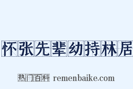 怀张先辈幼持林居是什么意思的图片